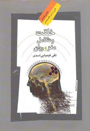 کتاب خلقت و تکامل مغز و روان | انتشارات نگاه معاصر