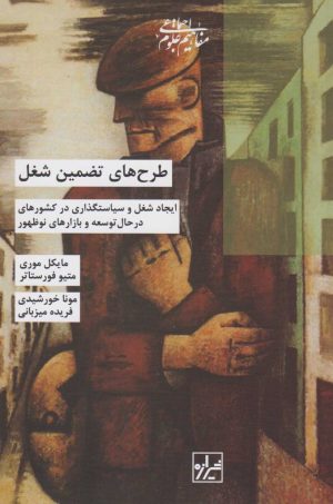 کتاب طرح های تضمین شغل | انتشارات شیرازه