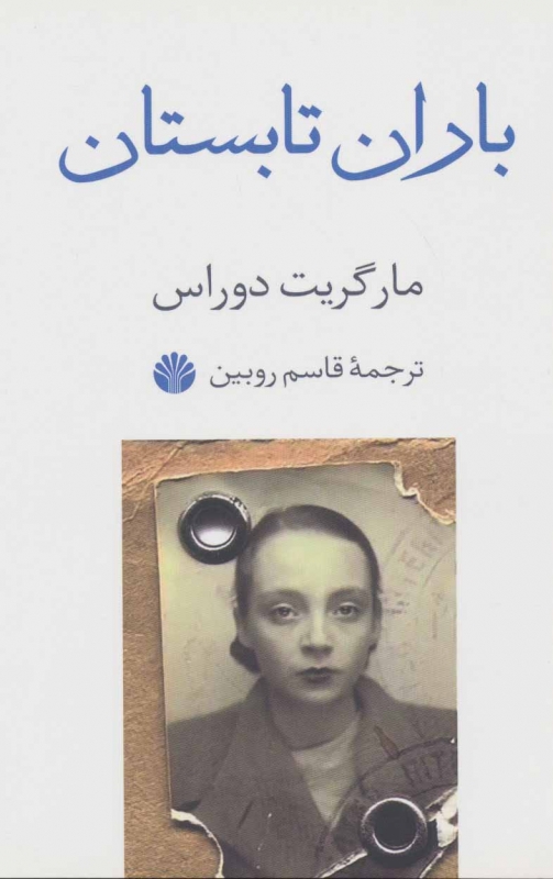 کتاب باران تابستان | انتشارات اختران