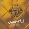 کتاب امام حسین درآینه قلم (جلد اول) | انتشارات اطلاعات