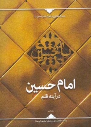 کتاب امام حسین درآینه قلم (جلد اول) | انتشارات اطلاعات