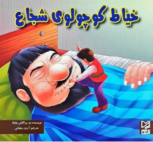 کتاب خیاط کوچولوی شجاع | انتشارات آبرنگ