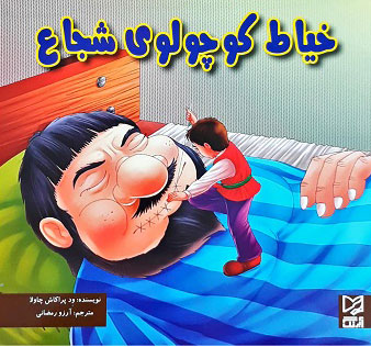 کتاب خیاط کوچولوی شجاع | انتشارات آبرنگ