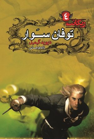 کتاب توفان سوار | انتشارات کتابسرای تندیس