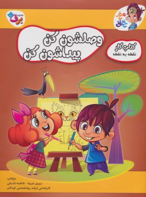 کتاب وصلشون کن پیداشون کن | انتشارات برف