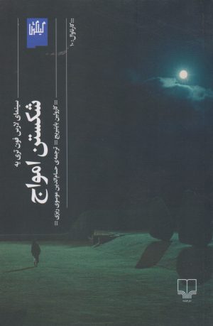 کتاب شکستن امواج | انتشارات نشر چشمه