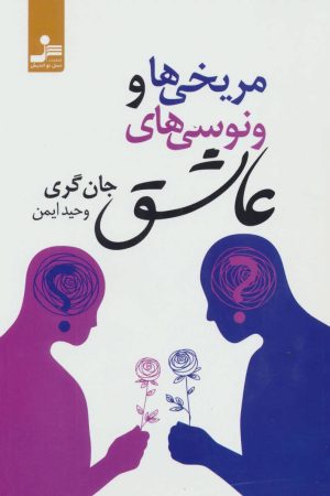 کتاب مریخی ها و ونوسی های عاشق | انتشارات نسل نواندیش