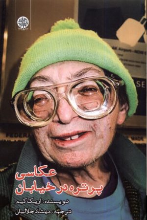 کتاب عکاسی پرتره در خیابان | انتشارات ایجاز