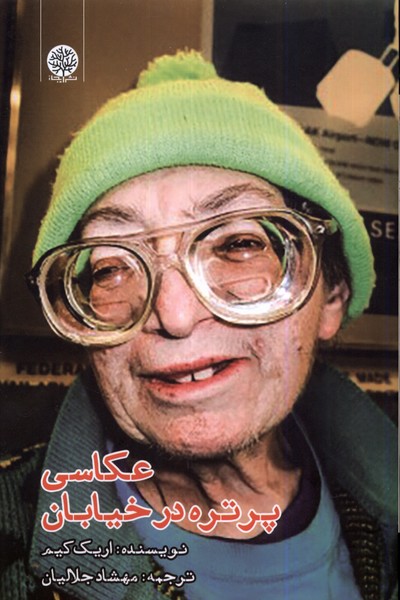 کتاب عکاسی پرتره در خیابان | انتشارات ایجاز