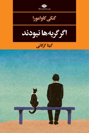 کتاب اگر گربه ها نبودند | انتشارات نگاه