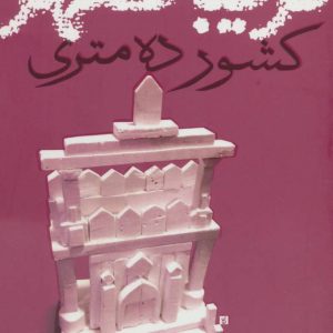 کتاب کشور ده متری | انتشارات آموت