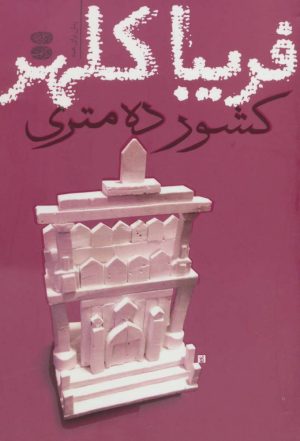 کتاب کشور ده متری | انتشارات آموت