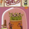 کتاب قصه ما مثل شد - جلد 10 (وزیری) | انتشارات به نشر