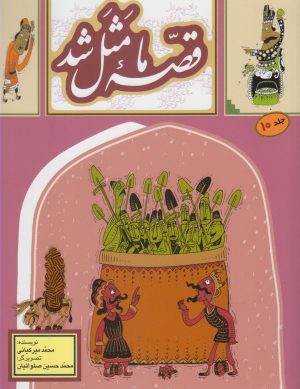 کتاب قصه ما مثل شد - جلد 10 (وزیری) | انتشارات به نشر