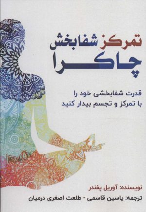 کتاب تمرکز شفابخش چاکرا | انتشارات پل