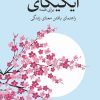 کتاب ایکیگای برای همه | انتشارات شورآفرین