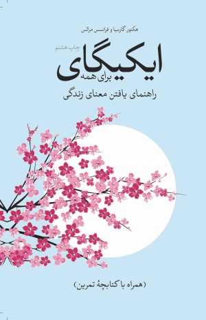 کتاب ایکیگای برای همه | انتشارات شورآفرین