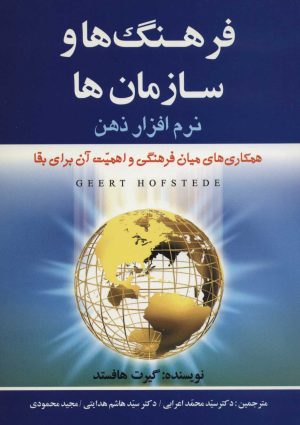 کتاب فرهنگ ها و سازمان ها | انتشارات علم