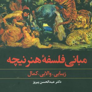 کتاب مبانی فلسفه هنر نیچه | انتشارات علم