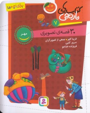 کتاب کتاب های نارنجی 7 | انتشارات قدیانی