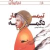 کتاب تیمسار دگمه | انتشارات کانون پرورش فکری کودکان و نوجوانان