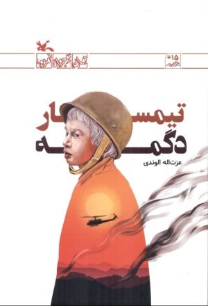 کتاب تیمسار دگمه | انتشارات کانون پرورش فکری کودکان و نوجوانان