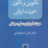کتاب تکوین و تکون هویت ایرانی | انتشارات قطره