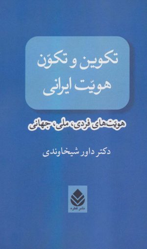 کتاب تکوین و تکون هویت ایرانی | انتشارات قطره