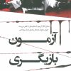 کتاب آزمون بازیگری | انتشارات کتاب کوله پشتی
