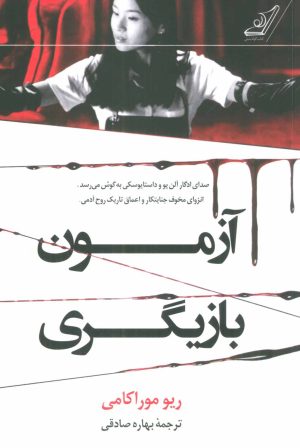 کتاب آزمون بازیگری | انتشارات کتاب کوله پشتی