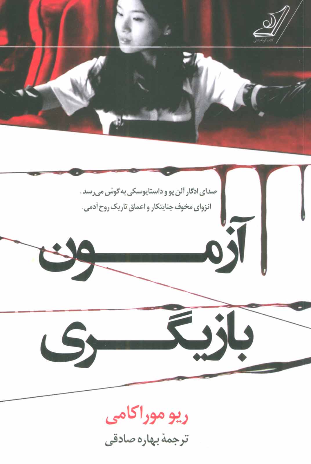 کتاب آزمون بازیگری | انتشارات کتاب کوله پشتی