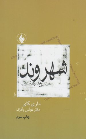 کتاب شهروند | انتشارات فرزان روز