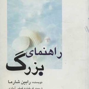 کتاب راهنمای بزرگ | انتشارات البرز