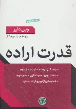 کتاب قدرت اراده | انتشارات نشر کتاب پارسه