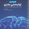 کتاب کار و تمرین توانبخشی مغزی | انتشارات مهرسا