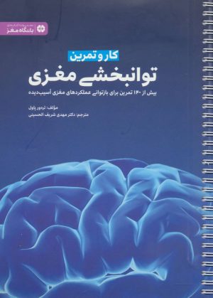 کتاب کار و تمرین توانبخشی مغزی | انتشارات مهرسا