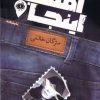 کتاب امشب اینجا | انتشارات آرادمان