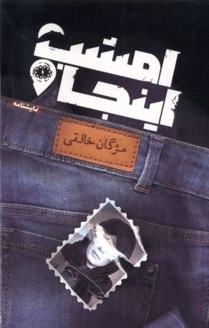 کتاب امشب اینجا | انتشارات آرادمان