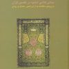 کتاب مبانی کلامی امامیه در تفسیر قرآن | انتشارات سخن