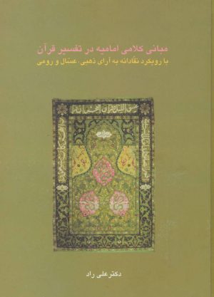 کتاب مبانی کلامی امامیه در تفسیر قرآن | انتشارات سخن