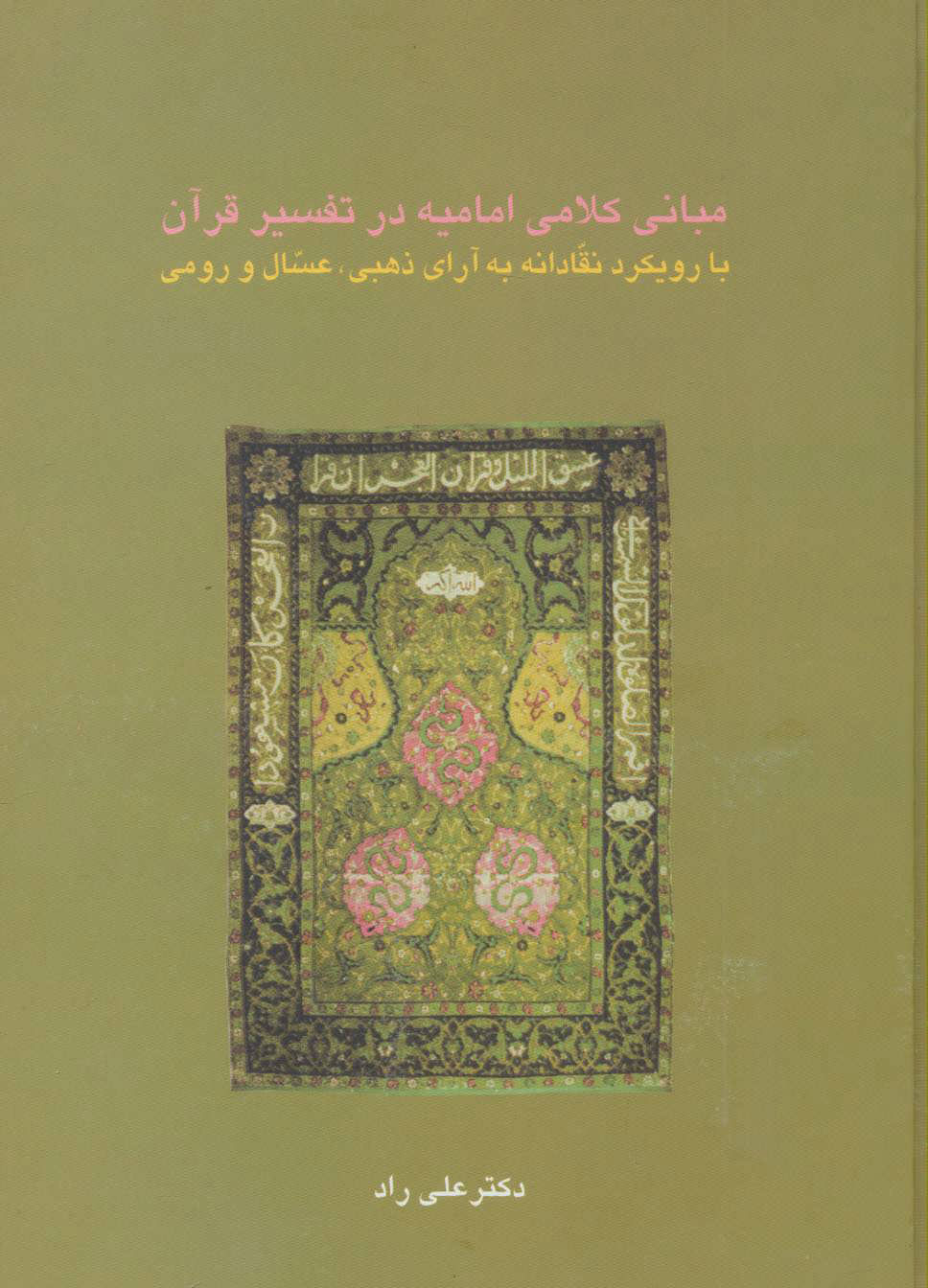 کتاب مبانی کلامی امامیه در تفسیر قرآن | انتشارات سخن