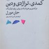 کتاب کمدی تراژدی و دین | انتشارات مرکز