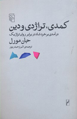 کتاب کمدی تراژدی و دین | انتشارات مرکز