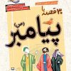 کتاب مجموعه 30 قصه با پیامبر (ص) (12 جلدی) | انتشارات قدیانی