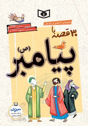 کتاب مجموعه 30 قصه با پیامبر (ص) (12 جلدی) | انتشارات قدیانی