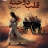 کتاب قلب دوخته | انتشارات آموت