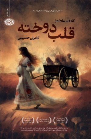 کتاب قلب دوخته | انتشارات آموت