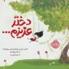 کتاب دختر عزیزم… | انتشارات پرتقال