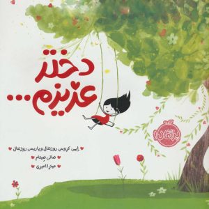 کتاب دختر عزیزم… | انتشارات پرتقال