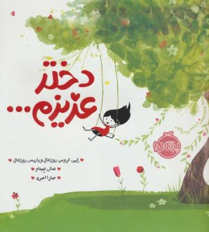 کتاب دختر عزیزم… | انتشارات پرتقال